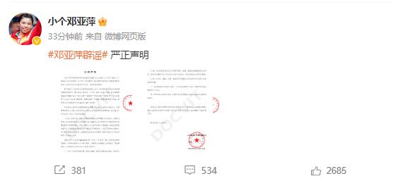 邓亚萍严正声明澄清网络谣言